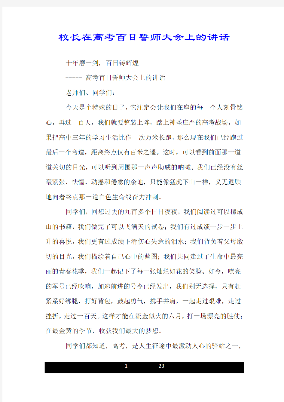 校长在高考百日誓师大会上的讲话.doc