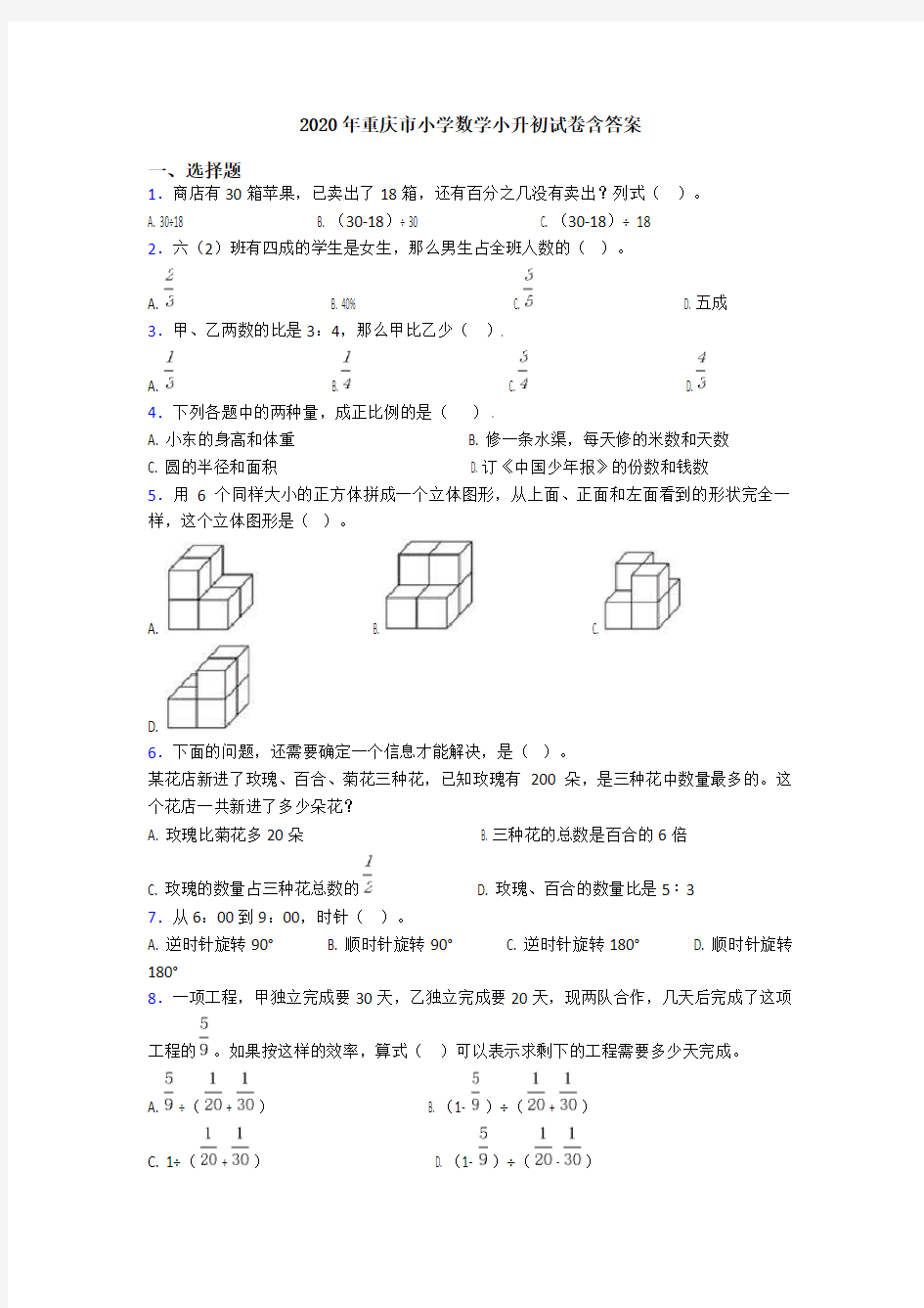 2020年重庆市小学数学小升初试卷含答案