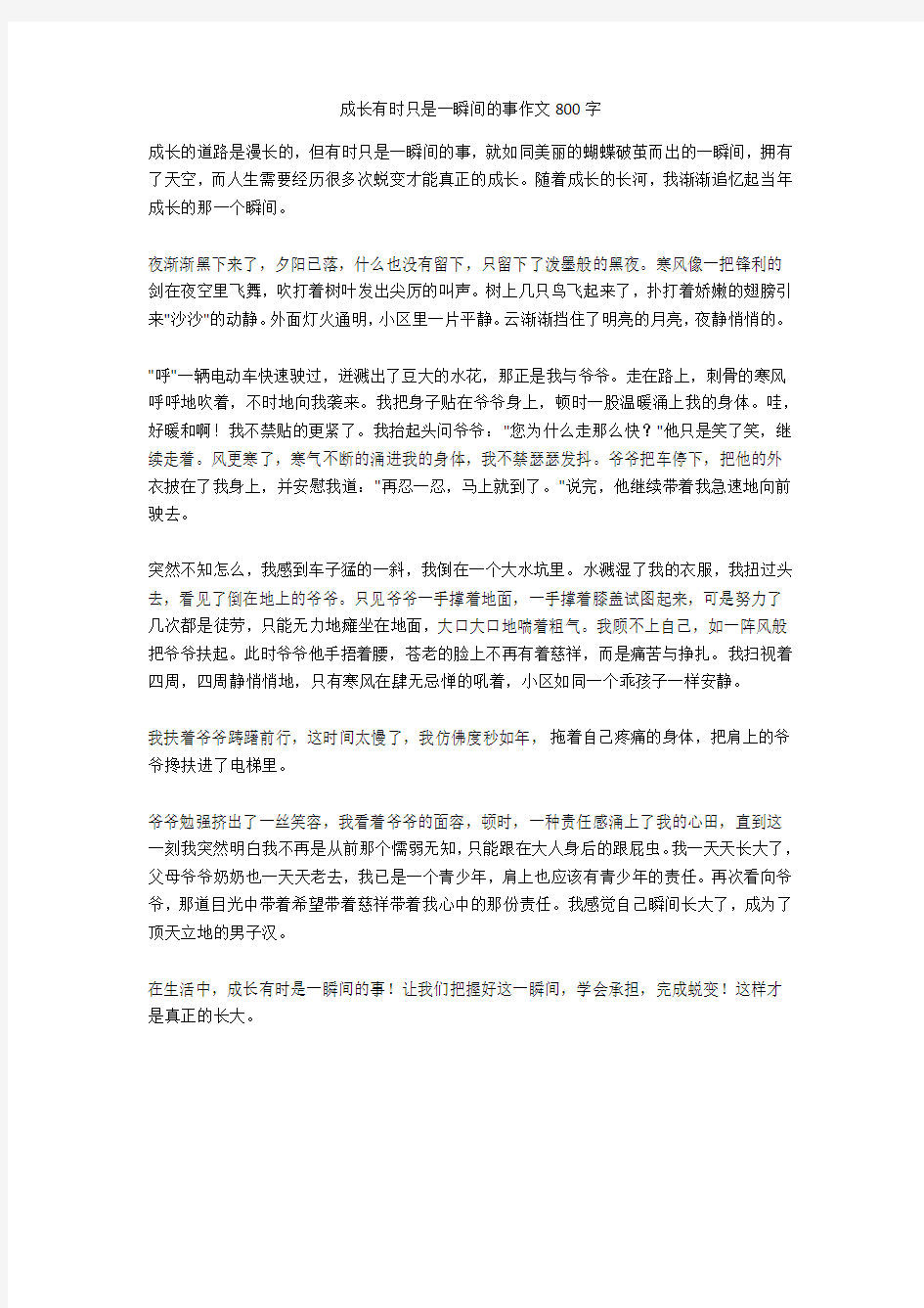 成长有时只是一瞬间的事作文800字