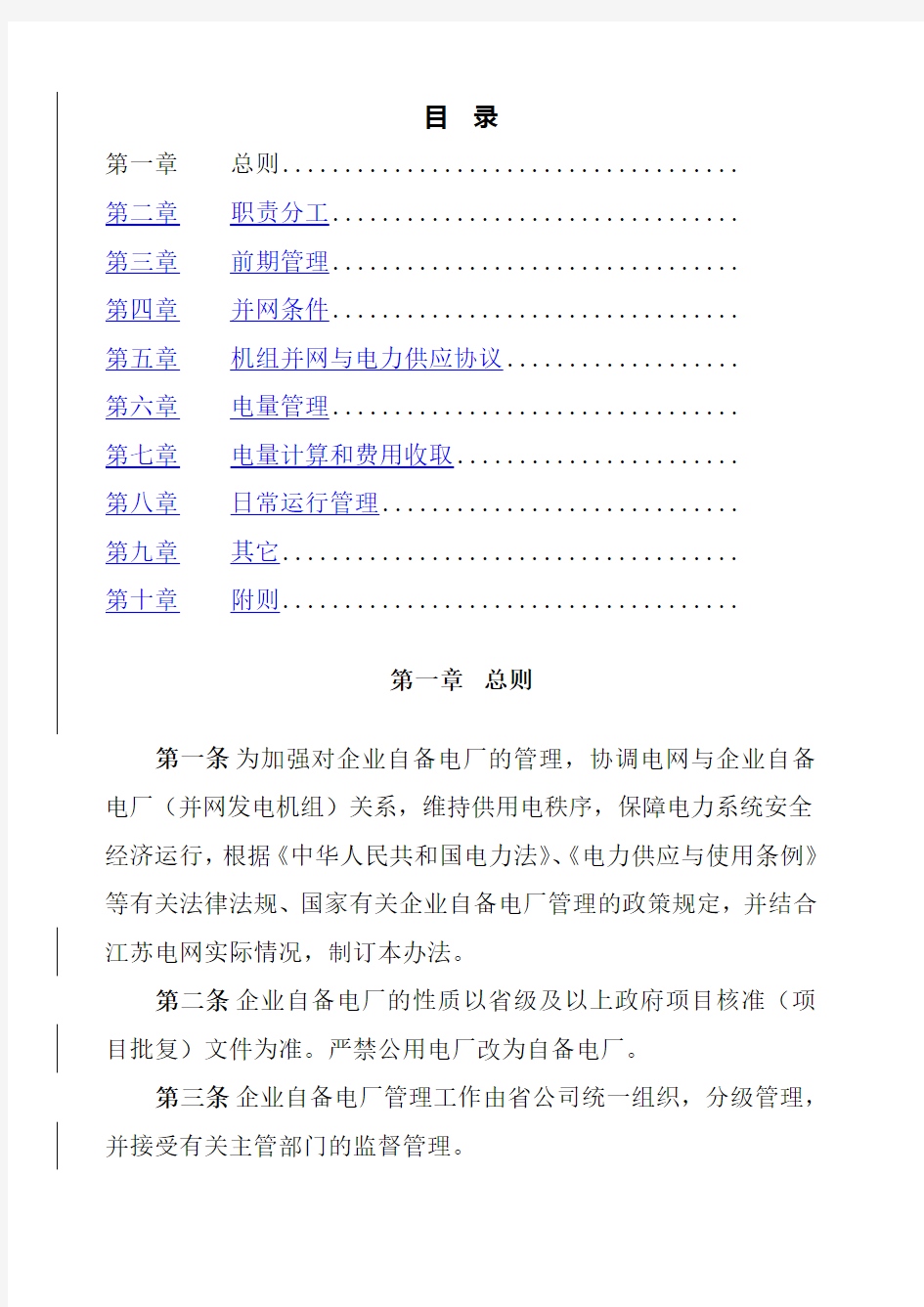 江苏省电力公司加强全省企业自备电厂管理办法