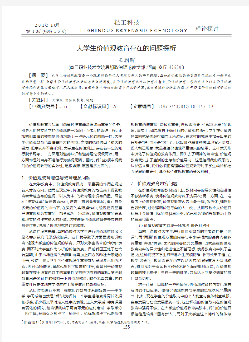 大学生价值观教育存在的问题