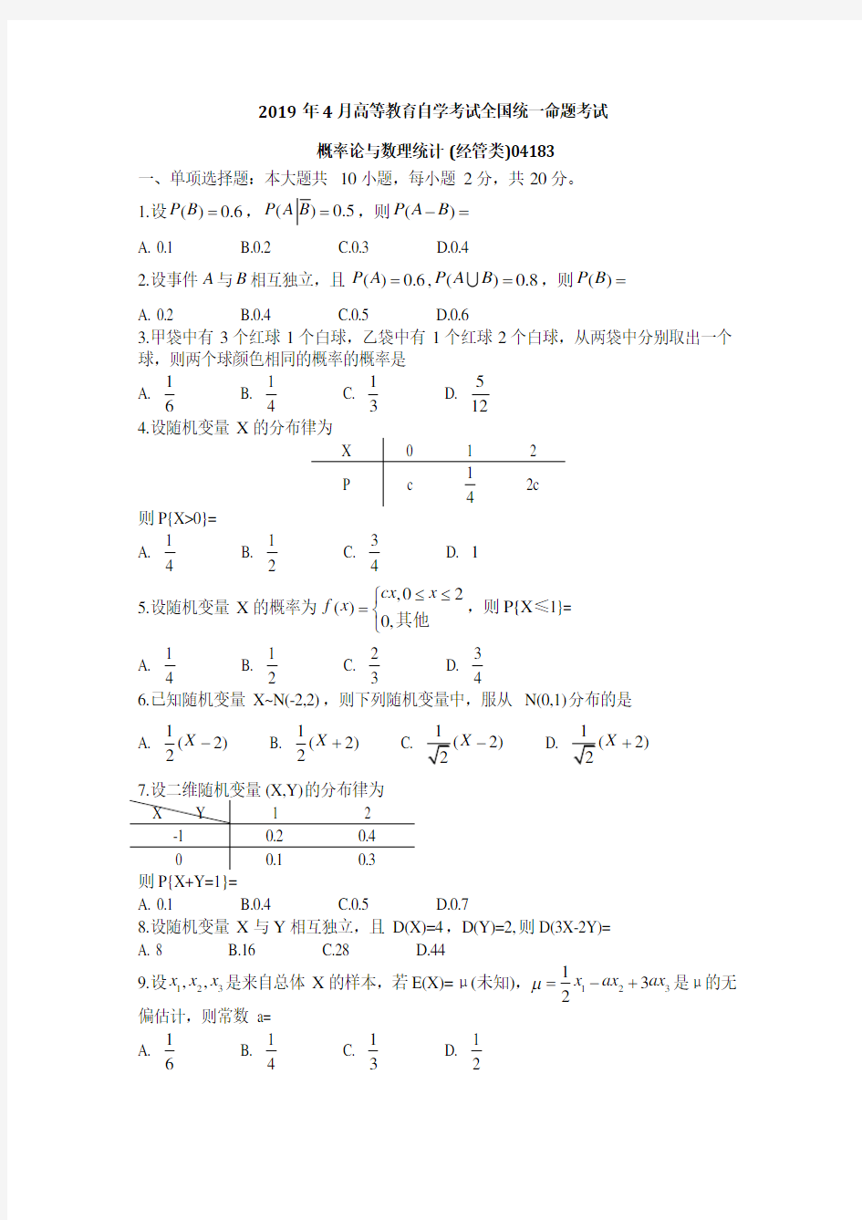 全国2019年4月高等教育自学考试概率论与数理统计(经管类)试题