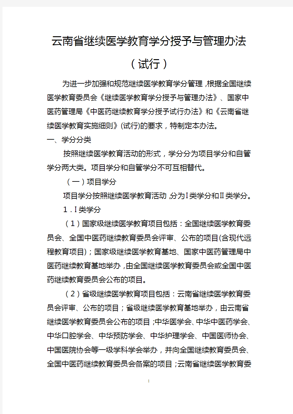 云南省继续医学教育学分授予与管理办法(试行)