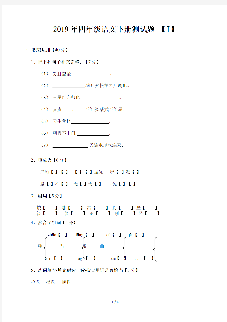 四年级语文下册测试题 (I)