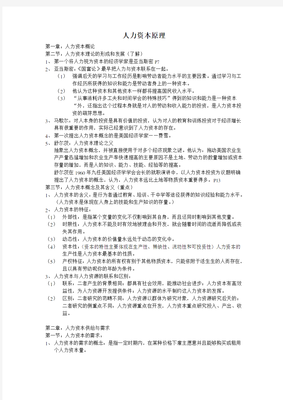 人力资本原理期末复习资料