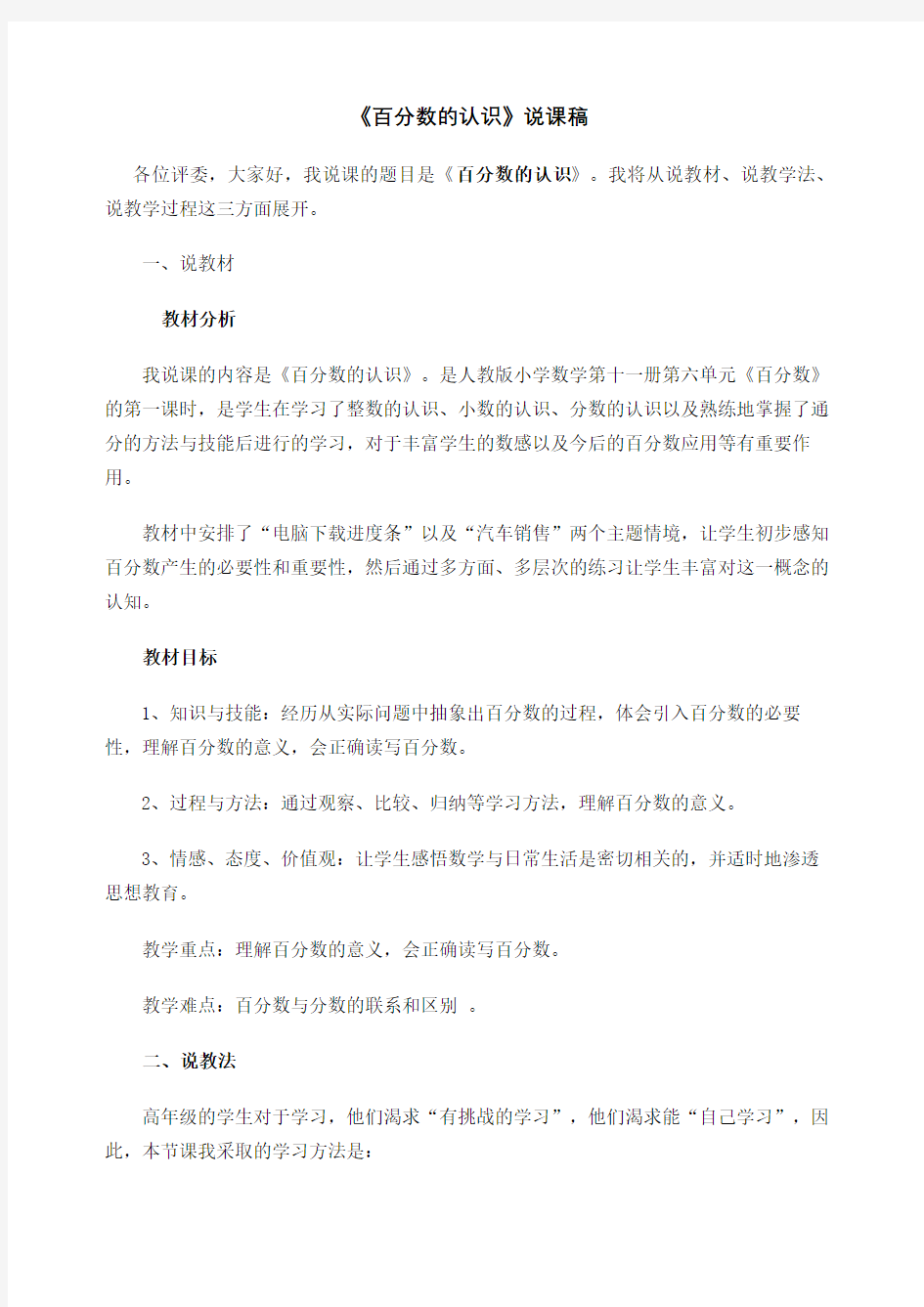 百分数的认识说课稿完整版