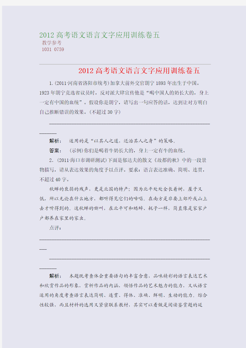 2012高考语文语言文字应用训练卷五