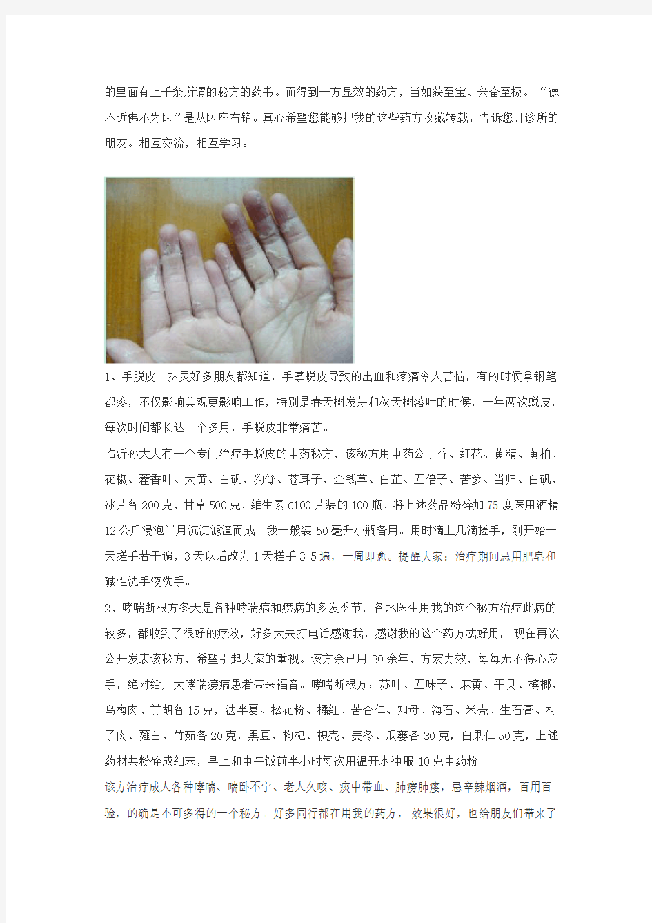 老中医秘方验方