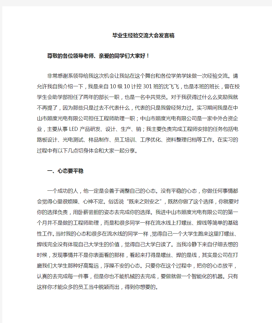 大学毕业经验交流会发言稿