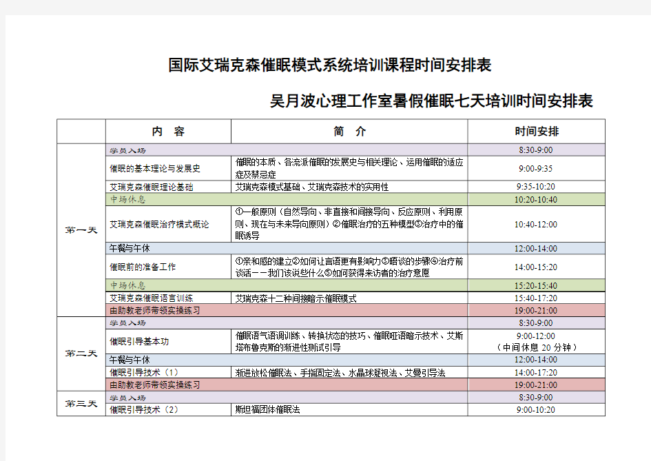 国际艾瑞克森催眠模式系统培训课程时间安排表