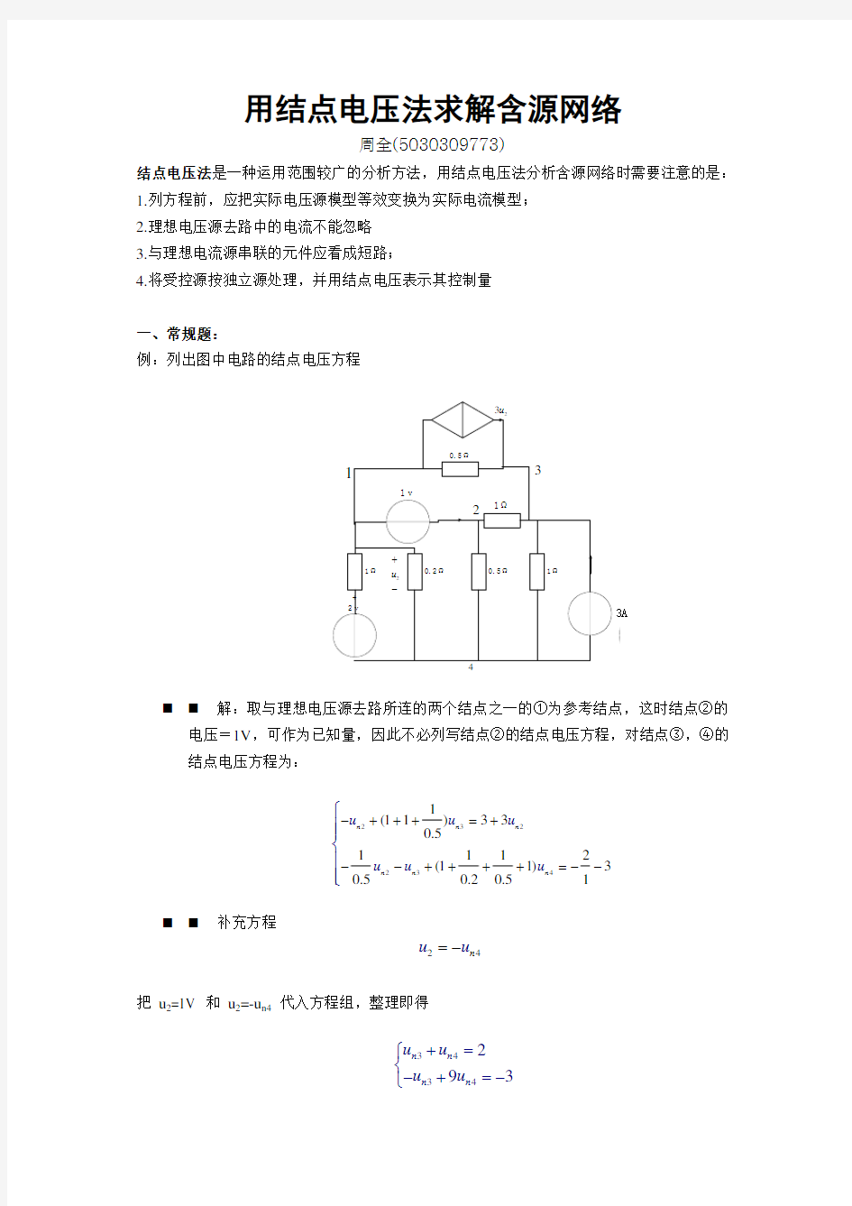 用结点电压法求解含源网络-电路分析基础课程设计