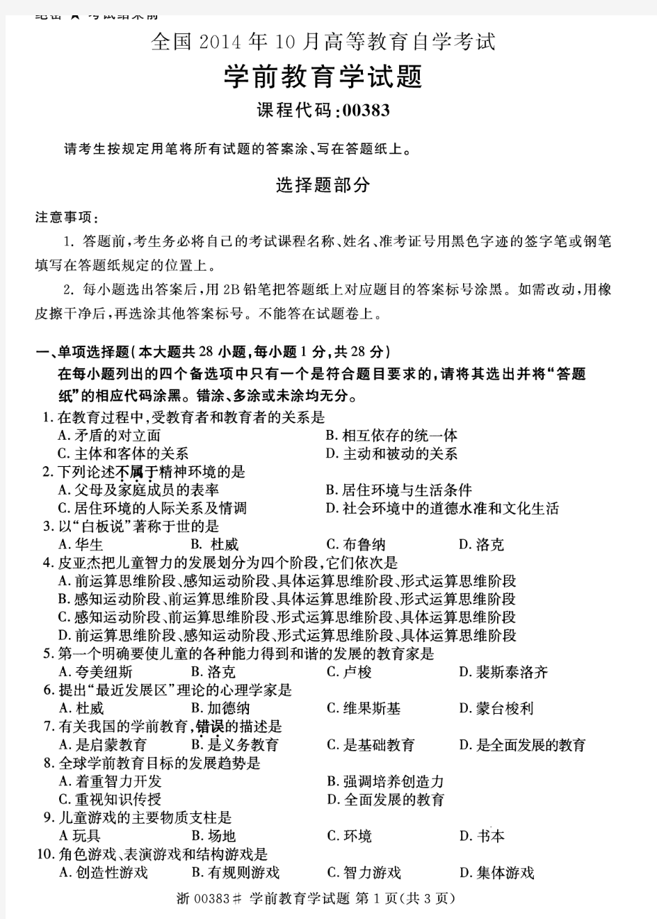 全国2014年10月高等教育自学考试学前教育学试题00383