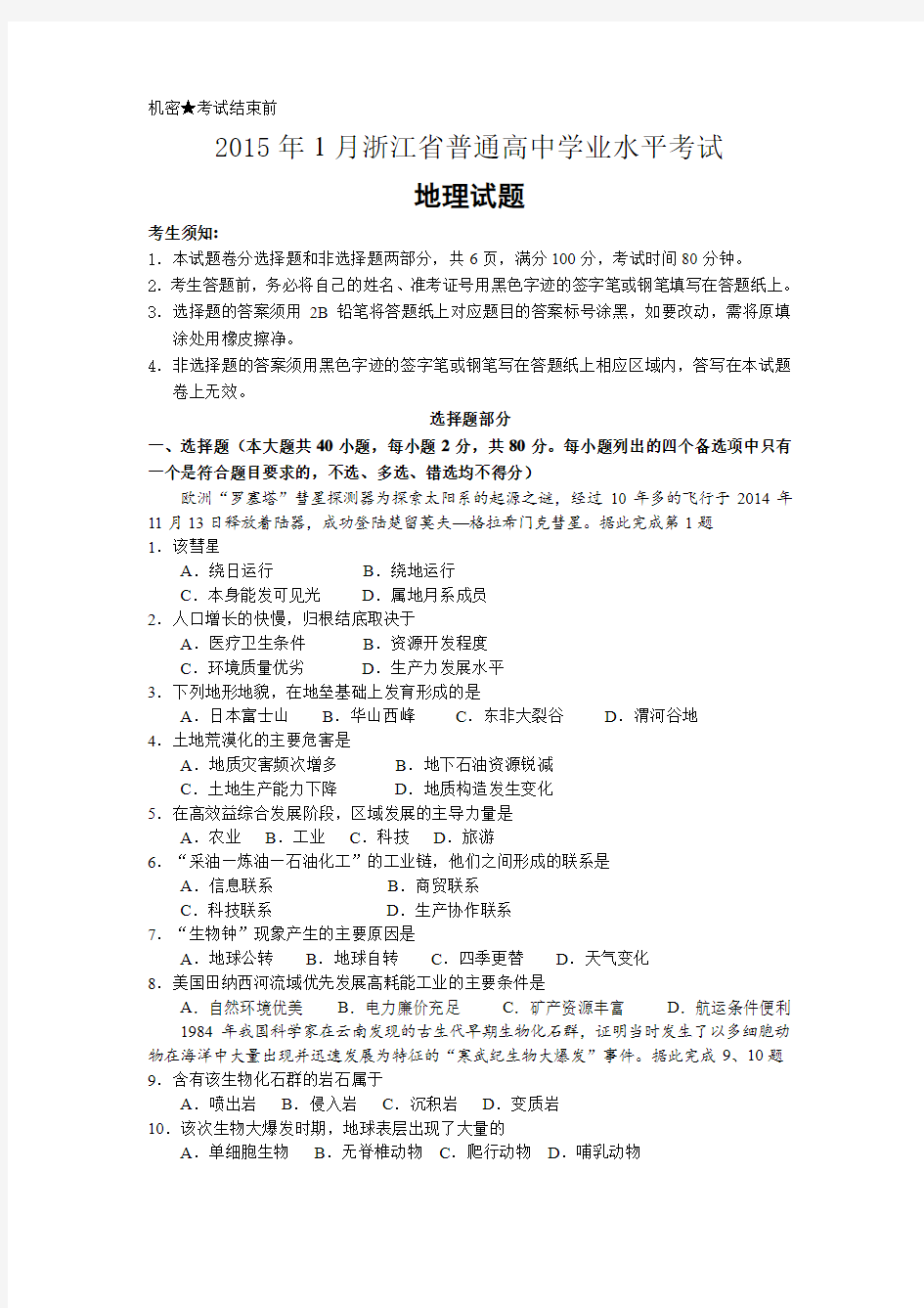 2015年1月浙江省普通高中学业水平考试地理试卷
