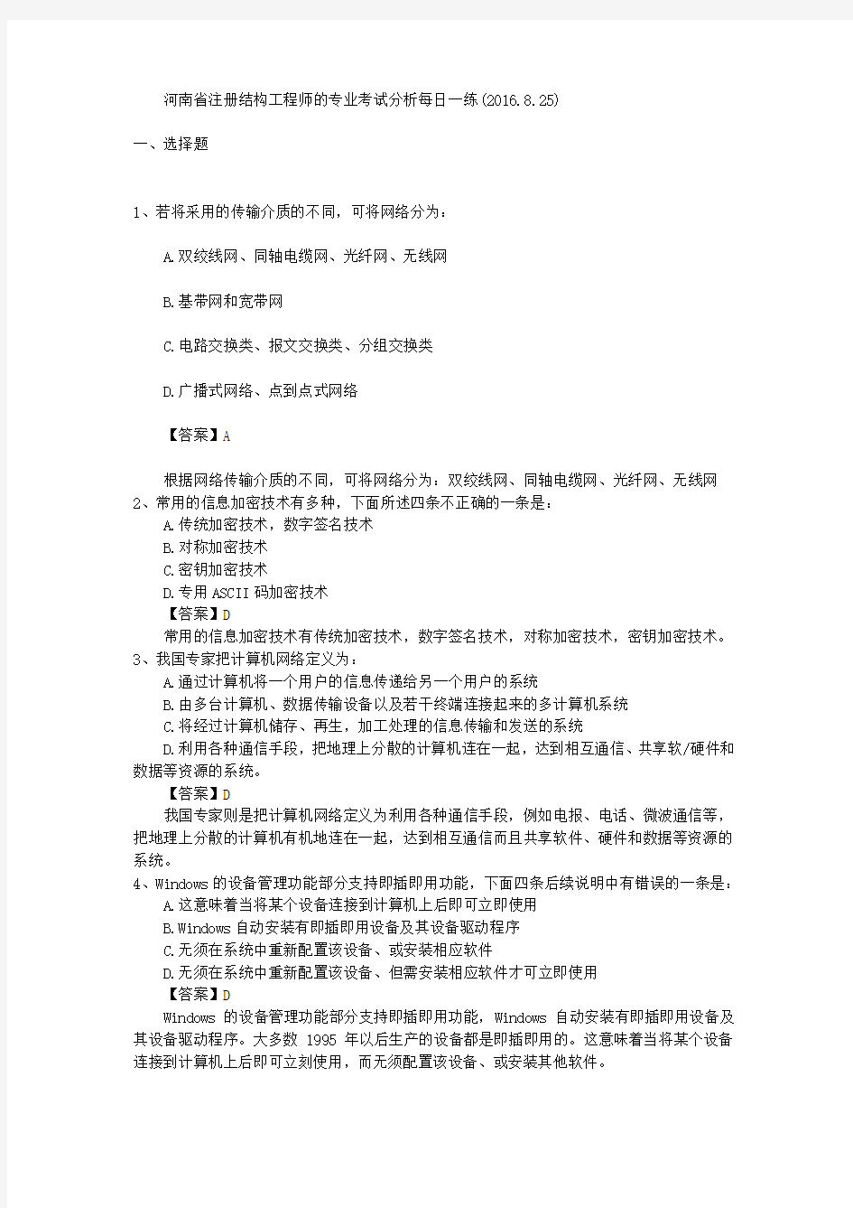 河南省注册结构工程师的专业考试分析每日一练(2016.8.25)
