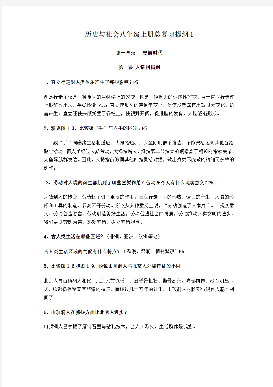 历史与社会八年级上册总复习提纲1