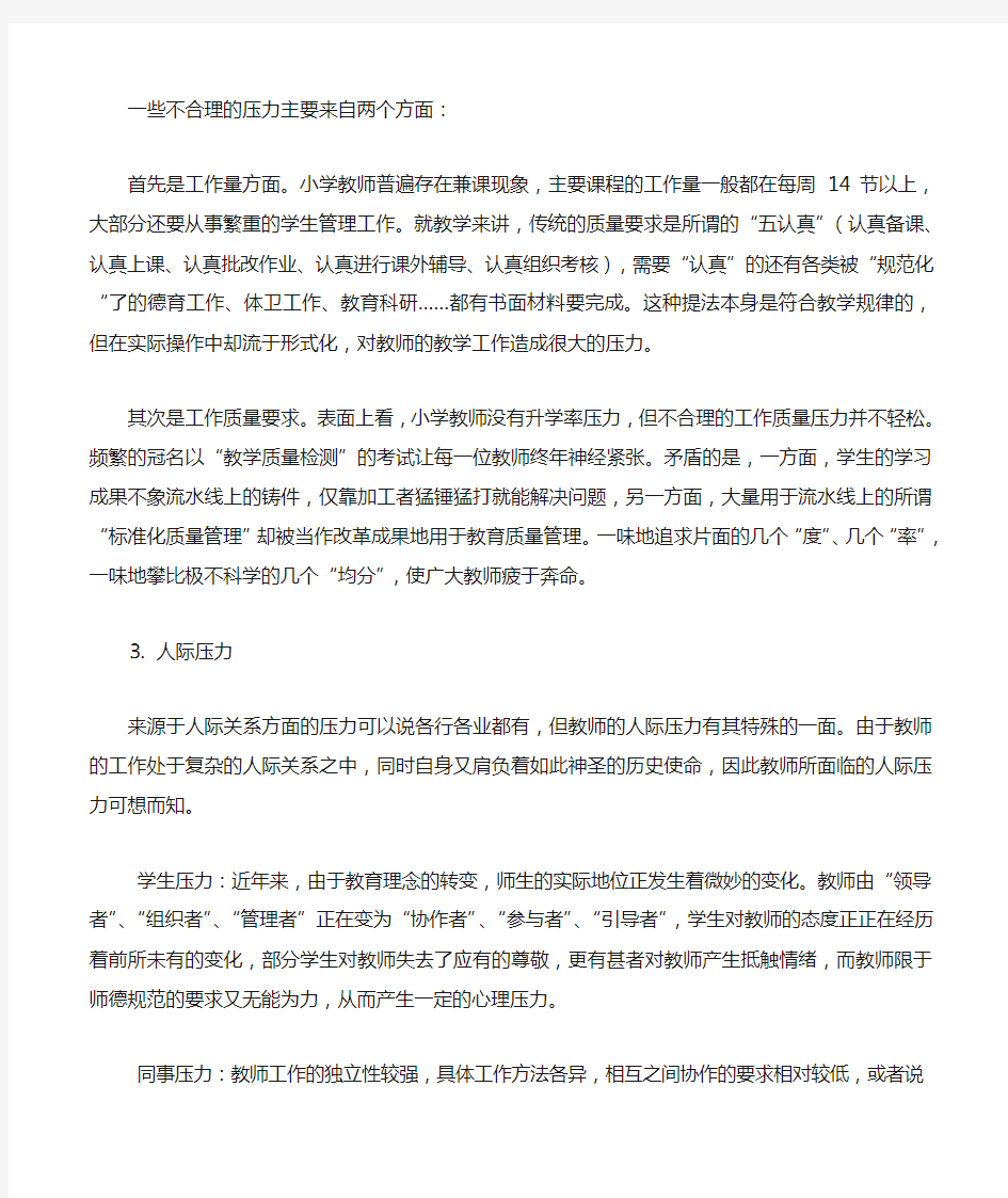 造成教师心理压力的几个方面