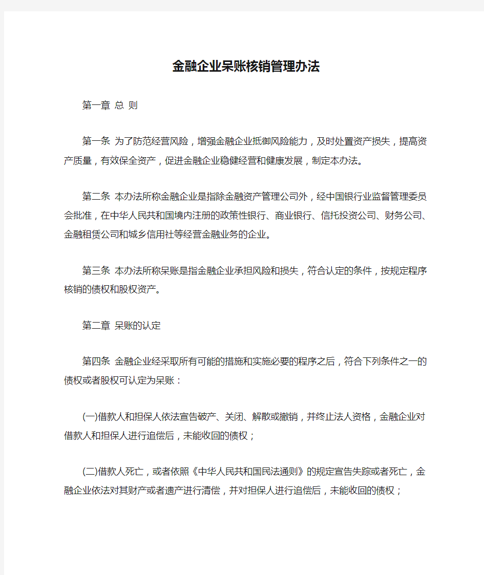 金融企业呆账核销管理办法