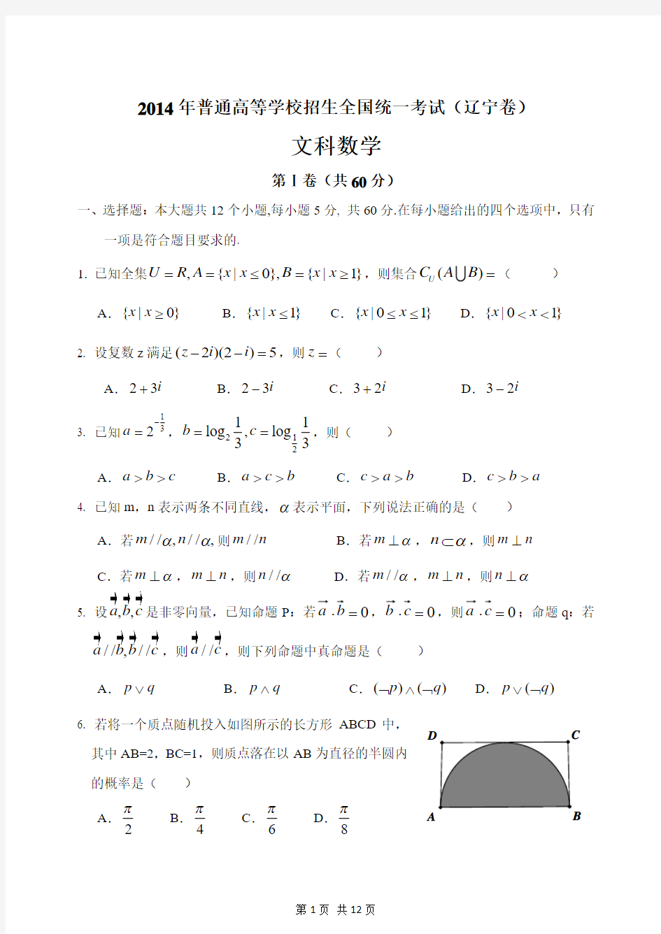 2014年高考辽宁文科数学试题及答案(精校版)