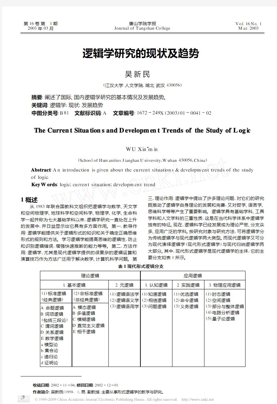 逻辑学研究的现状及趋势[1]