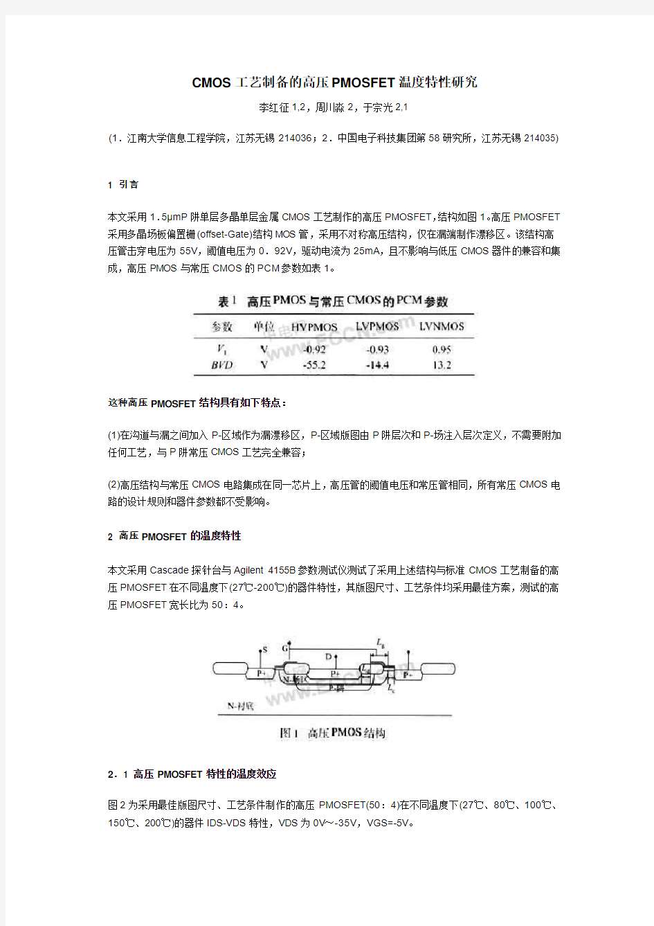 CMOS工艺制备的高压PMOSFET温度特性研究