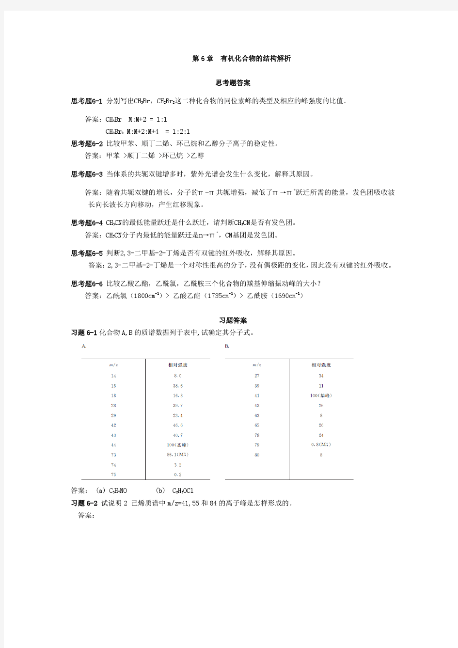 华理有机6-9章答案