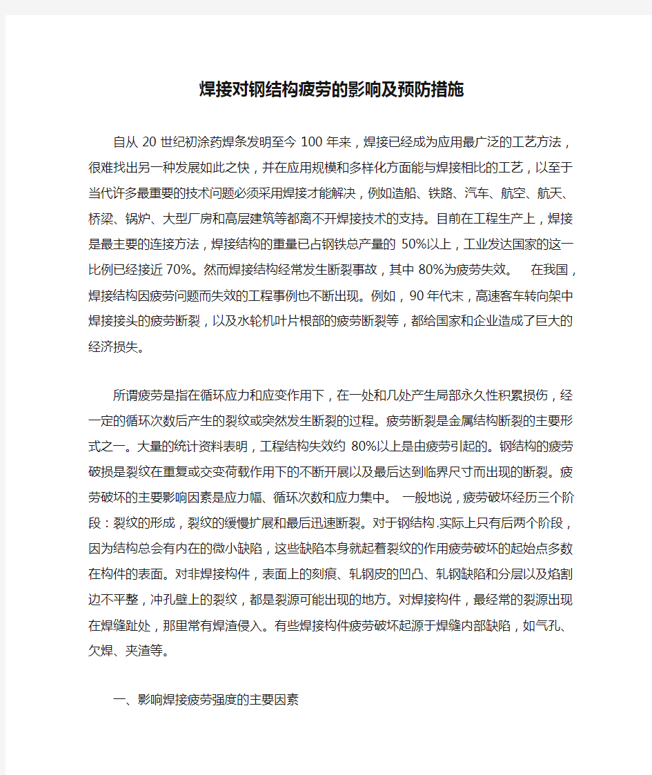 焊接对钢结构疲劳的影响及预防措施