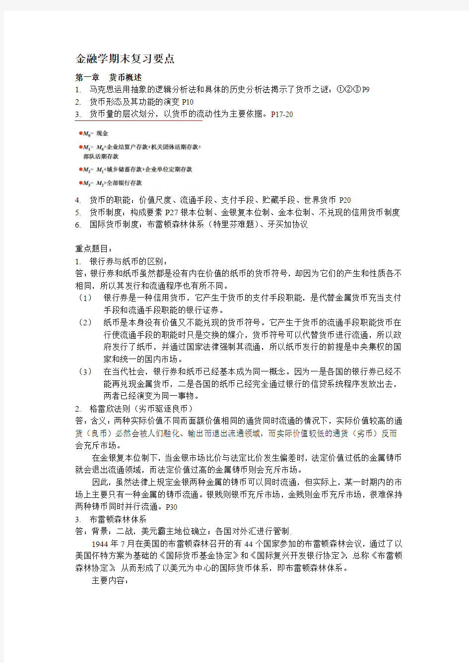 金融学期末复习知识点 汇总