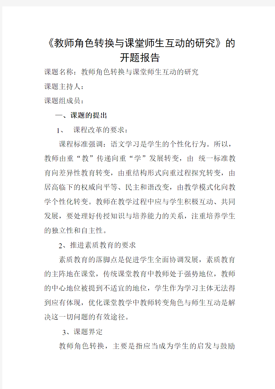 教师角色转换与课堂师生互动的研究开题报告