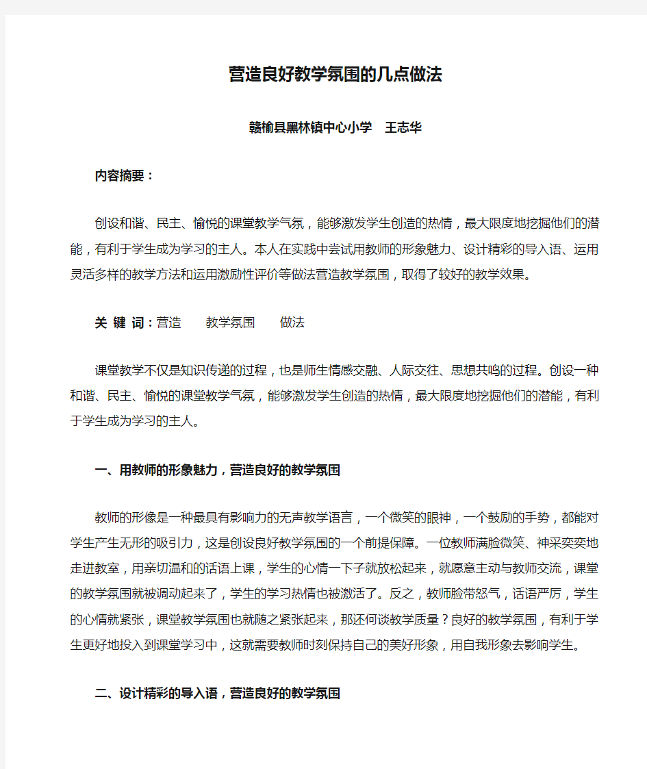 营造良好教学氛围的几点做法