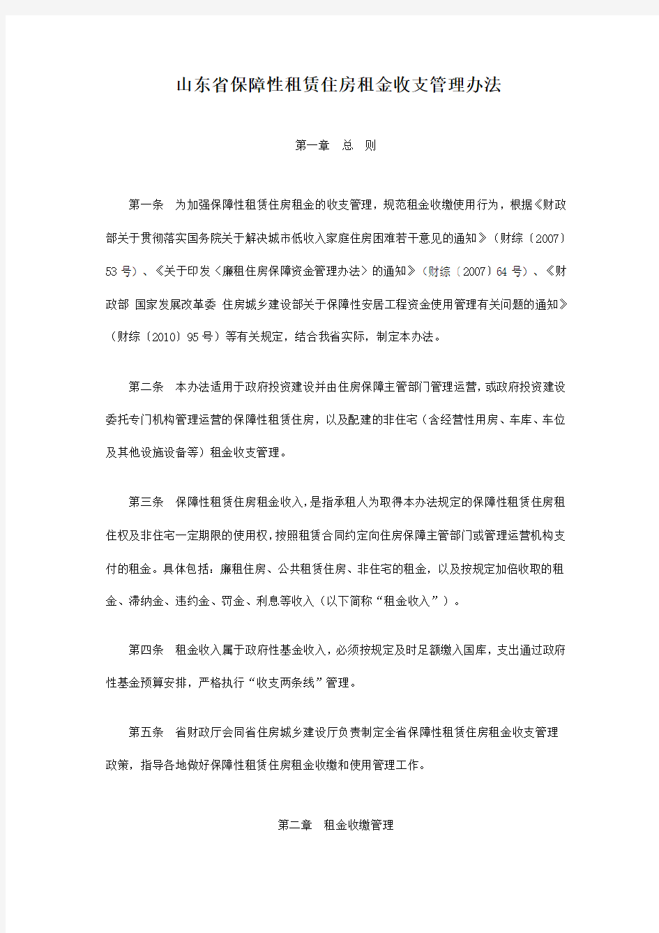 保障性租赁住房租金收支管理办法