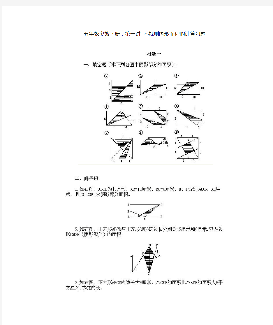 五年级奥数下册：不规则图形面积计算习题