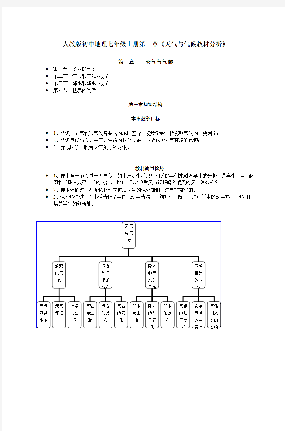 人教版初中地理七年级上册第三章《天气与气候教材分析》