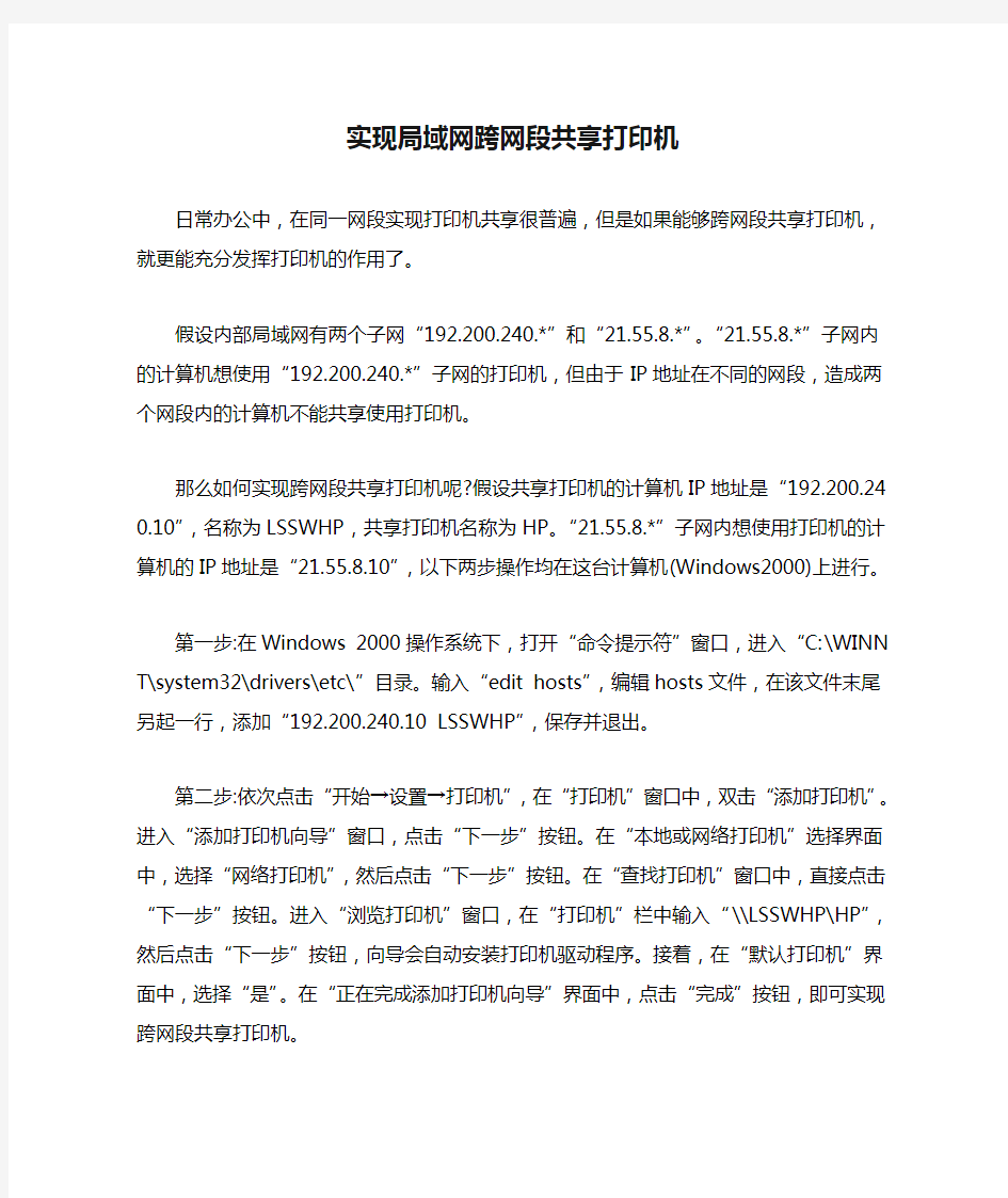 实现局域网跨网段共享打印机