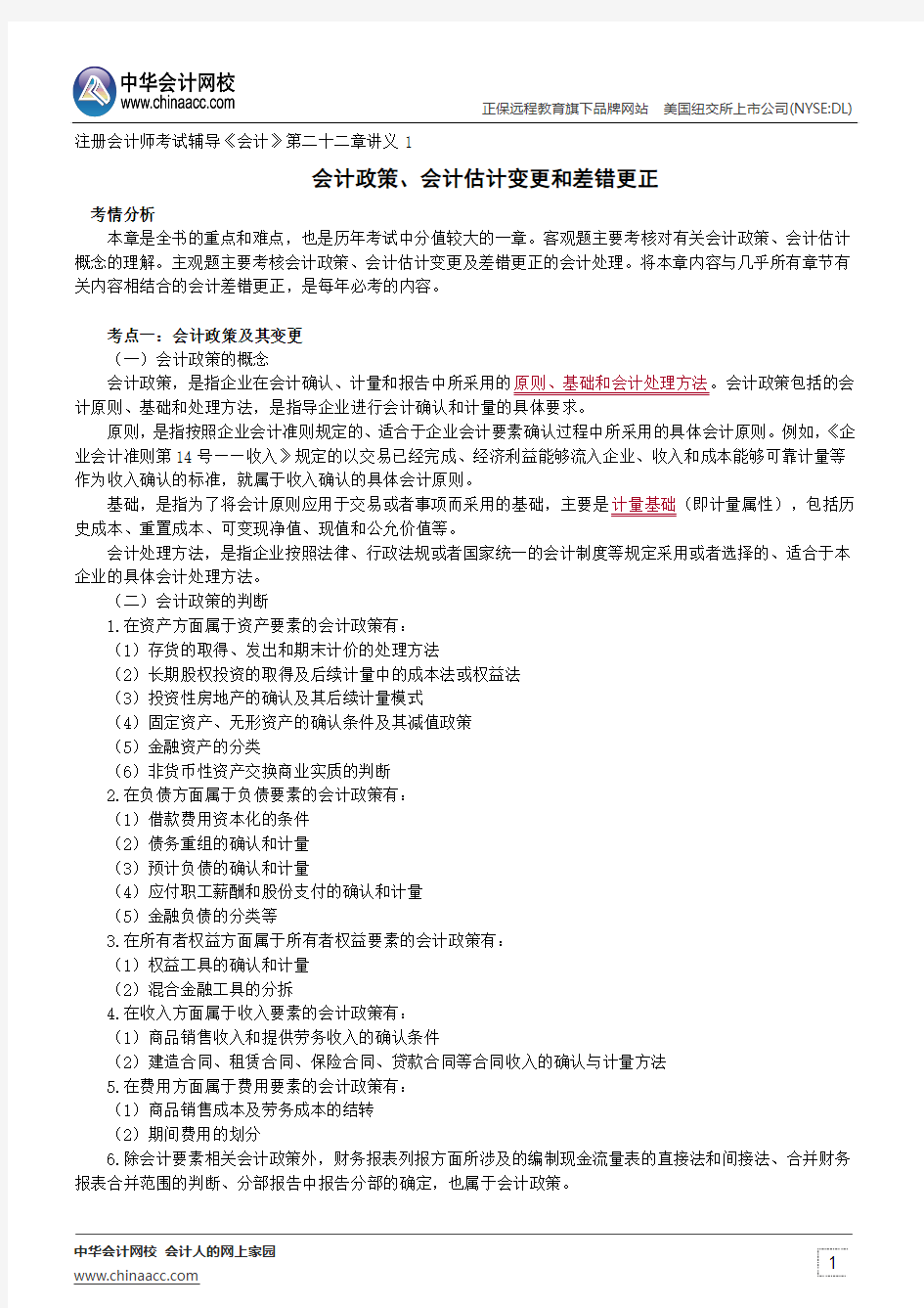 会计政策、会计估计变更和差错更正--注册会计师辅导《会计》第二十二章讲义1