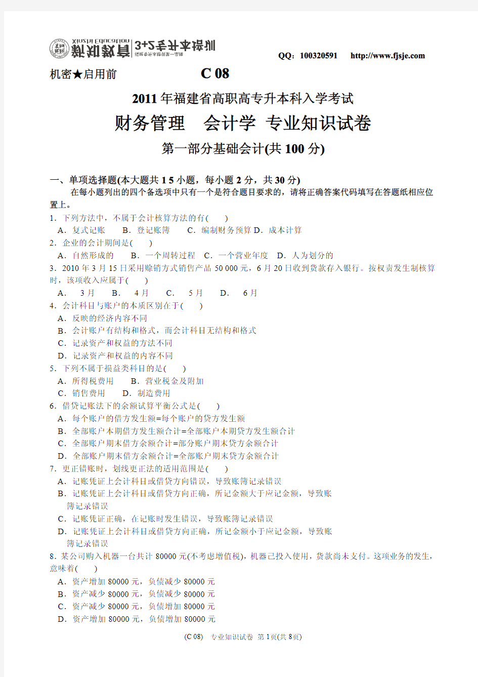 2011年福建省高职高专升本科入学考试