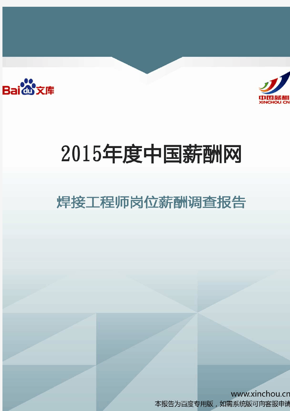 2015年焊接工程师岗位薪酬调查报告