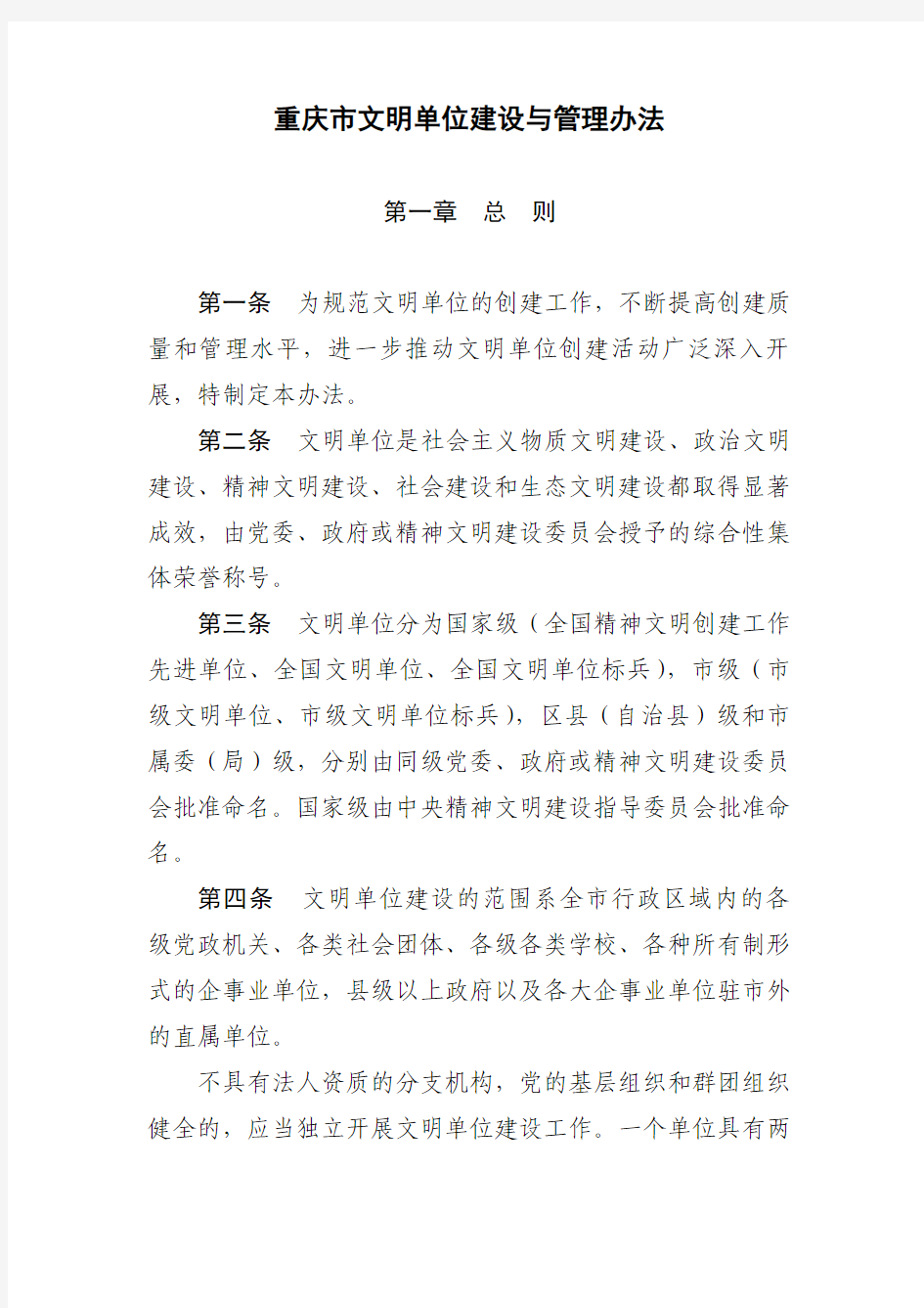 重庆市文明单位建设与管理办法(2011)[1]