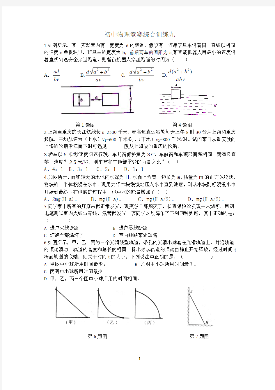 初中物理竞赛综合训练九