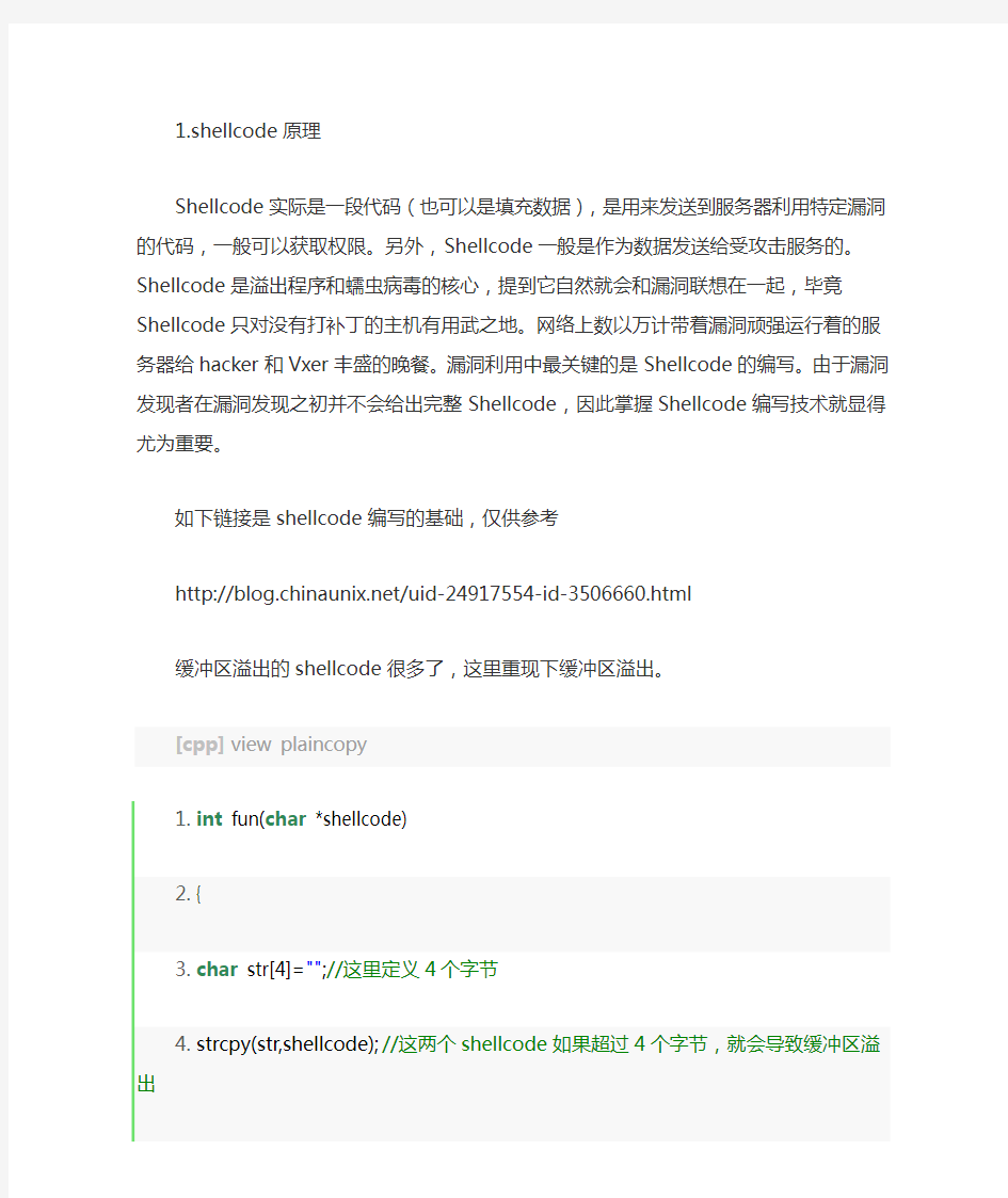 Shellcode的原理及编写