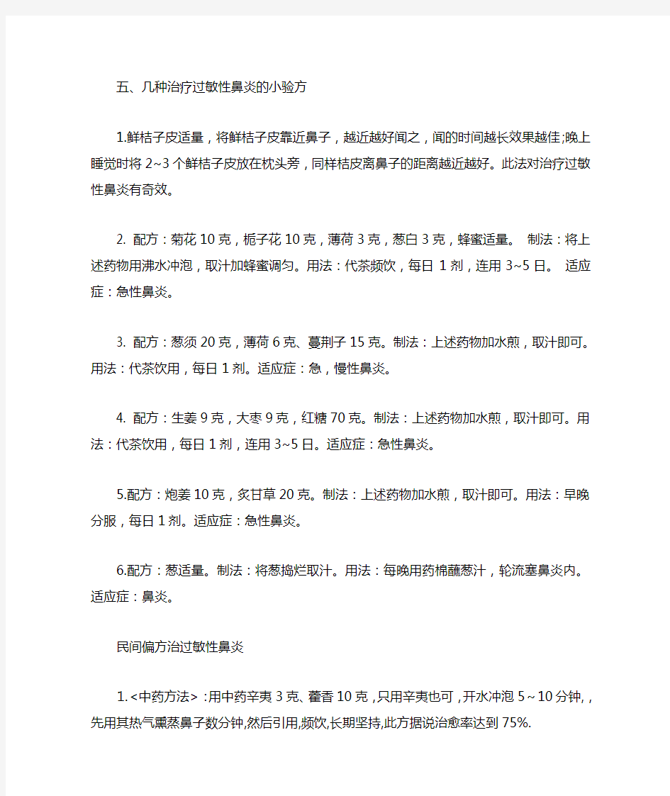 治疗过敏性鼻炎的偏方