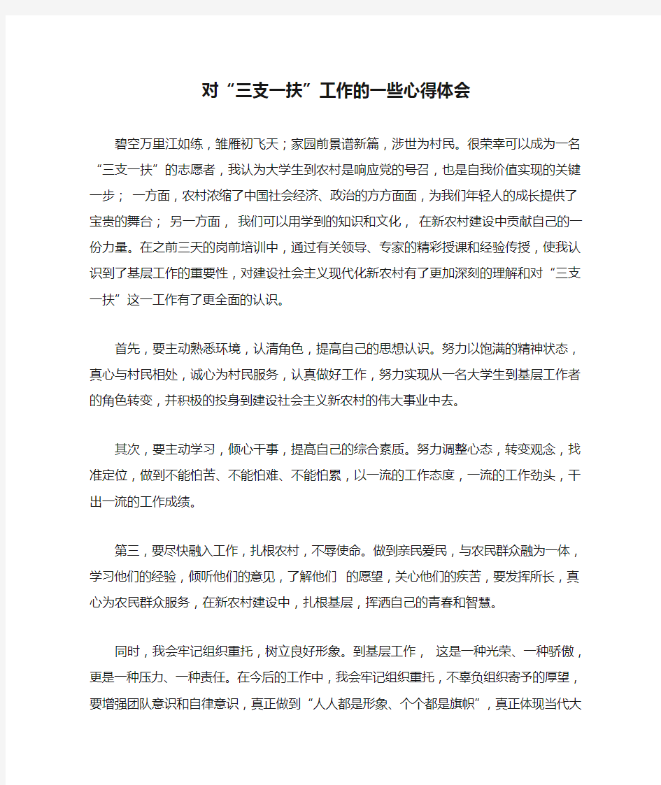 对“三支一扶”工作的一些心得体会