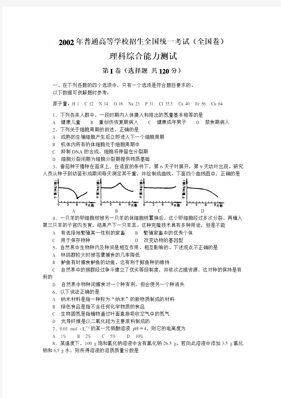 2002年高考试题理综全国卷