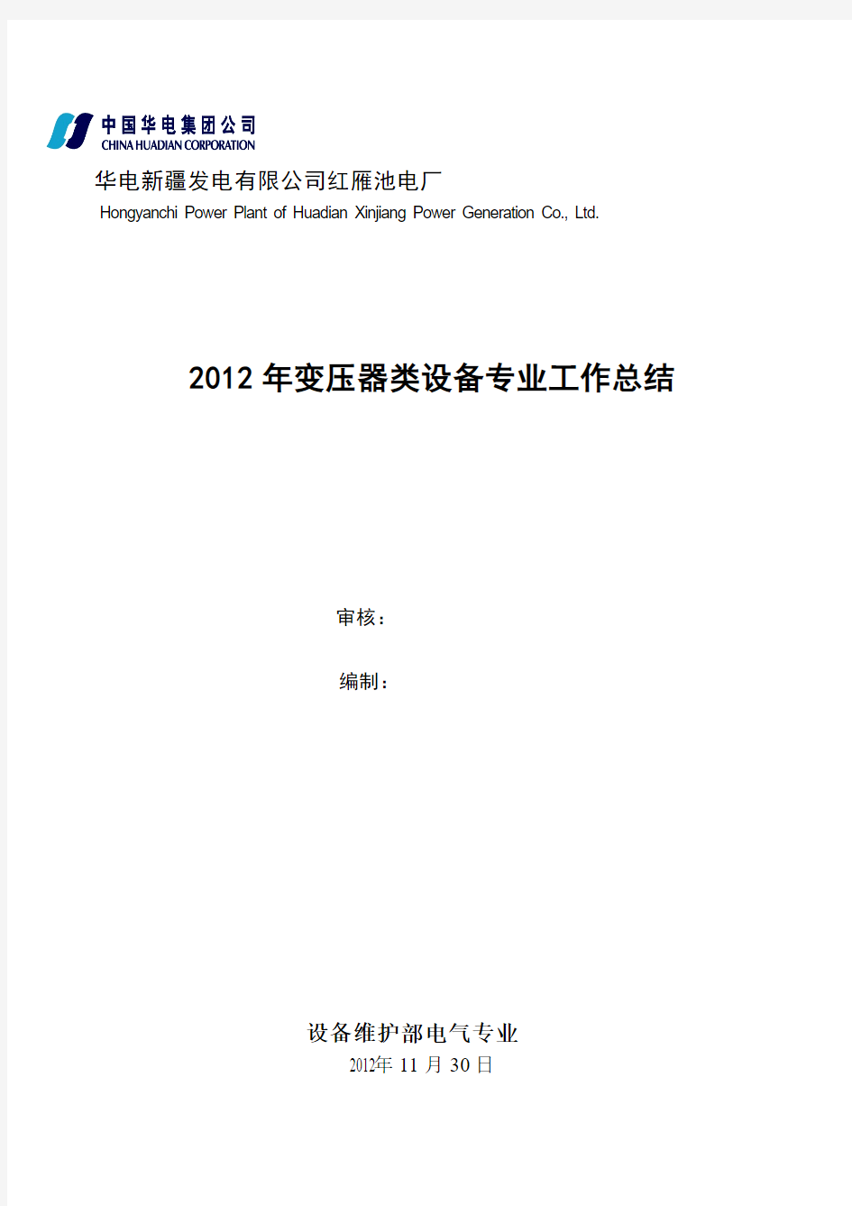 电气专业变压器类专业工作总结(2012年) 2