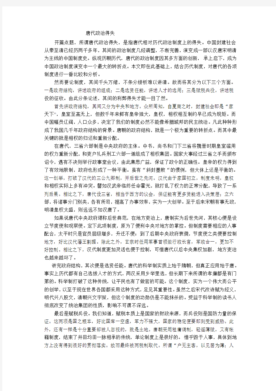 唐代政治得失