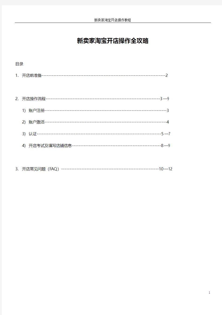 新卖家淘宝开店操作全攻略