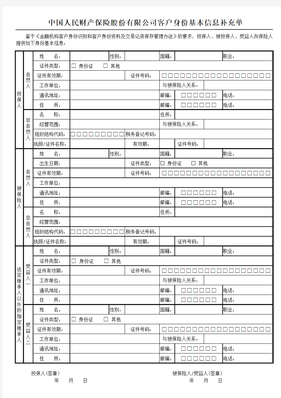 中国人民财产保险股份有限公司客户身份基本信息补充单