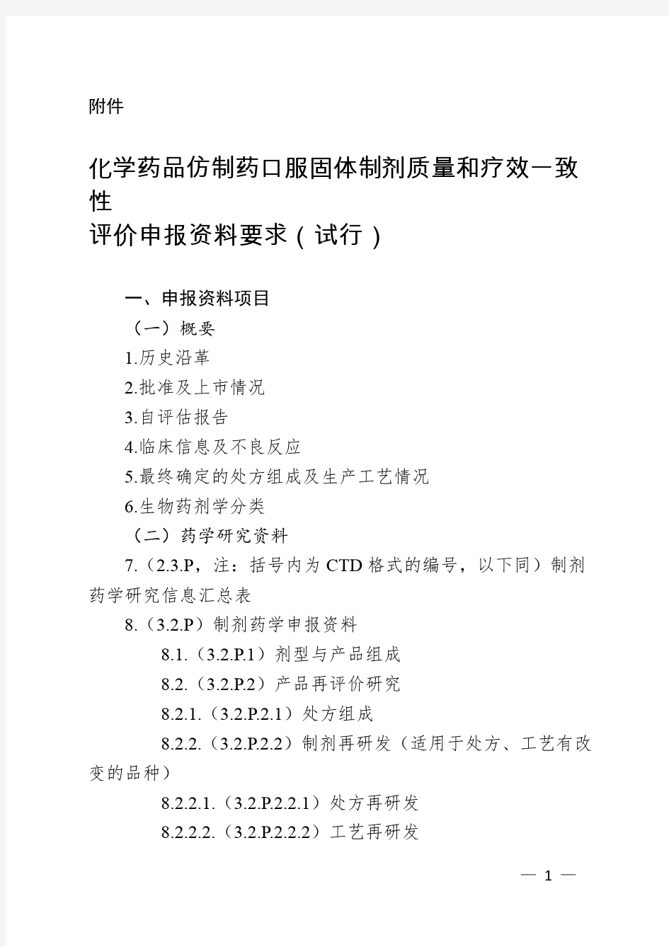 化学药品仿制药口服固体制剂质量和疗效一致评价申报资料要求