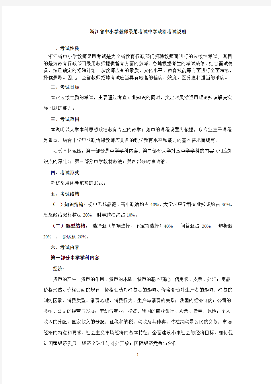 2014年浙江省中小学教师录用考试政治考试说明