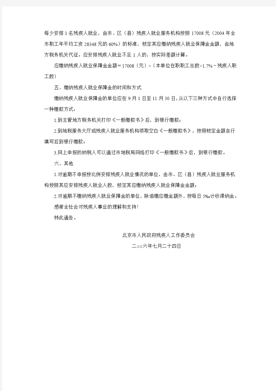 关于贯彻实施《北京市残疾人就业保障金征缴管理办法》的通告