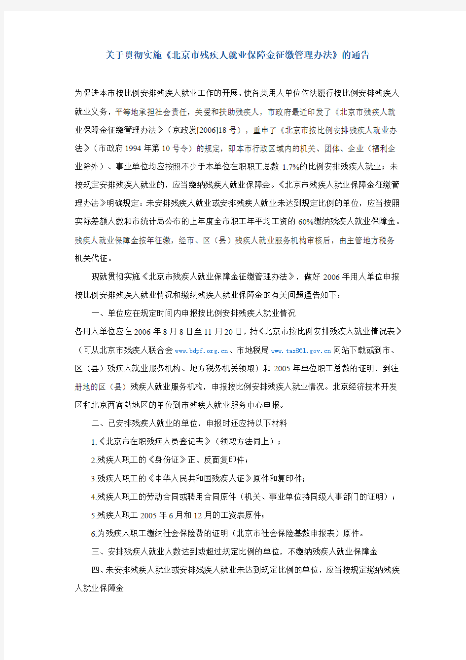 关于贯彻实施《北京市残疾人就业保障金征缴管理办法》的通告